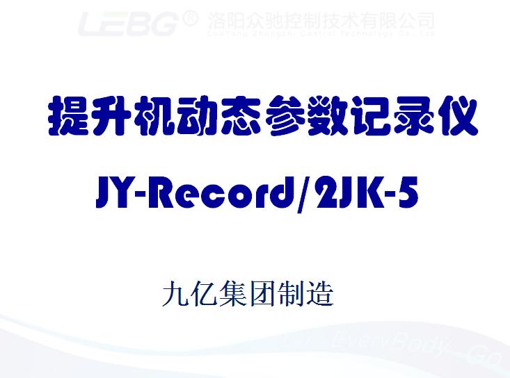 提升機動態參數記錄儀