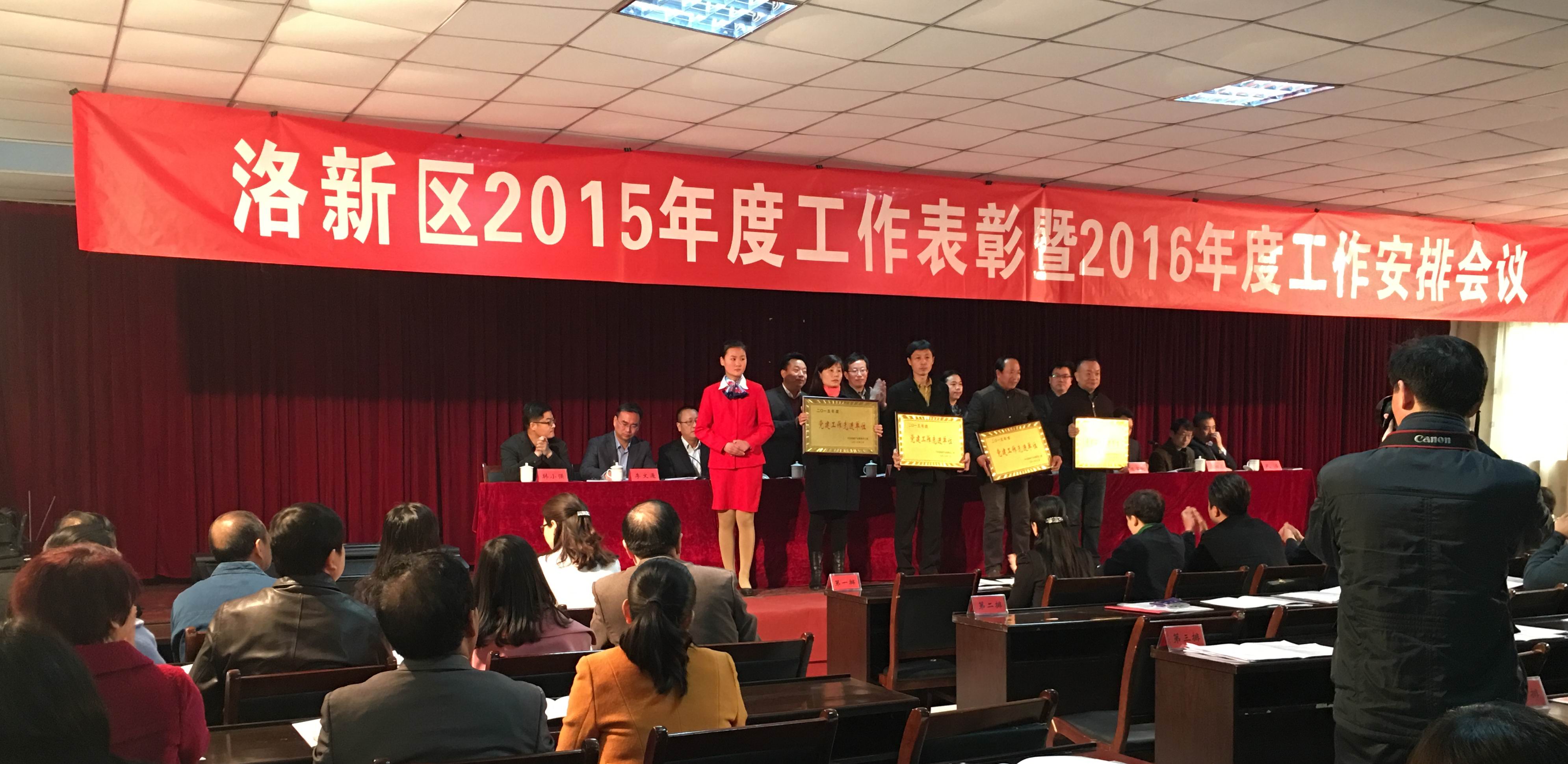 洛新區2015年度工作表彰暨2016年工作安排會議